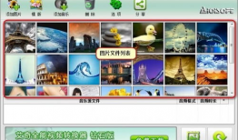 艾奇视频电子相册制作软件,打造个性化回忆时光之旅